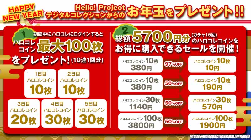 Hello! Project デジタルコレクション』からの豪華なお年玉をお届け！｜Hello! Projectオフィシャルファンクラブ